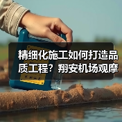 精细化施工如何打造品质工程?翔安机场观摩会亮点解析(图4) 精细化施工如何打造品质工程?翔安机场观摩会亮点解析(图4)