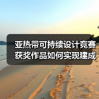 亚热带可持续设计竞赛获奖作品如何实现建成落地?(图1) 亚热带可持续设计竞赛获奖作品如何实现建成落地?(图1)