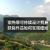 亚热带可持续设计竞赛获奖作品如何实现建成落地?(图4) 亚热带可持续设计竞赛获奖作品如何实现建成落地?(图4)
