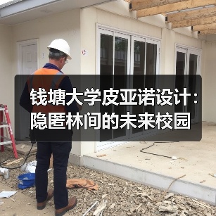钱塘大学皮亚诺设计：隐匿林间的未来校园（图1）