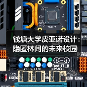钱塘大学皮亚诺设计：隐匿林间的未来校园（图4）