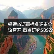 福建省沥青标准评审会议召开 重点研究SBS改性沥青技术（图2）
