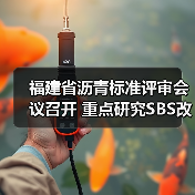 福建省沥青标准评审会议召开 重点研究SBS改性沥青技术（图4）