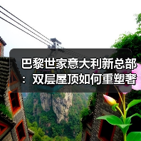巴黎世家意大利新总部:双层屋顶如何重塑奢侈品工厂?(图2) 巴黎世家意大利新总部:双层屋顶如何重塑奢侈品工厂?(图2)