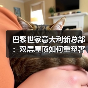巴黎世家意大利新总部:双层屋顶如何重塑奢侈品工厂?(图4) 巴黎世家意大利新总部:双层屋顶如何重塑奢侈品工厂?(图4)
