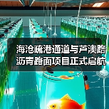海沧疏港通道与芦澳路沥青路面项目正式启航（图4）