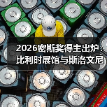 2026密斯奖得主出炉:比利时展馆与斯洛文尼亚剧院空间谁胜出?(图3) 2026密斯奖得主出炉:比利时展馆与斯洛文尼亚剧院空间谁胜出?(图3)