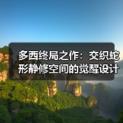 多西终局之作:交织蛇形静修空间的觉醒设计(图4) 多西终局之作:交织蛇形静修空间的觉醒设计(图4)