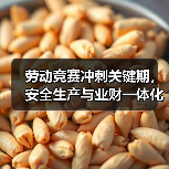 劳动竞赛冲刺关键期，安全生产与业财一体化部署（图3）