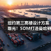 纽约第三高楼设计方案曝光!SOM打造曼哈顿新地标 纽约第三高楼设计方案曝光!SOM打造曼哈顿新地标
