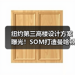 纽约第三高楼设计方案曝光!SOM打造曼哈顿新地标(图3) 纽约第三高楼设计方案曝光!SOM打造曼哈顿新地标(图3)