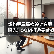 纽约第三高楼设计方案曝光!SOM打造曼哈顿新地标(图4) 纽约第三高楼设计方案曝光!SOM打造曼哈顿新地标(图4)