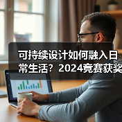 可持续设计如何融入日常生活?2024竞赛获奖作品建成发布 可持续设计如何融入日常生活?2024竞赛获奖作品建成发布