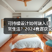 可持续设计如何融入日常生活?2024竞赛获奖作品建成发布(图2) 可持续设计如何融入日常生活?2024竞赛获奖作品建成发布(图2)