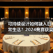 可持续设计如何融入日常生活?2024竞赛获奖作品建成发布(图3) 可持续设计如何融入日常生活?2024竞赛获奖作品建成发布(图3)