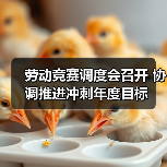 劳动竞赛调度会召开 协调推进冲刺年度目标（图3）