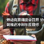 劳动竞赛调度会召开 协调推进冲刺年度目标（图4）