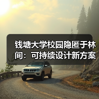 钱塘大学校园隐匿于林间:可持续设计新方案 钱塘大学校园隐匿于林间:可持续设计新方案