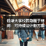 钱塘大学校园隐匿于林间:可持续设计新方案(图2) 钱塘大学校园隐匿于林间:可持续设计新方案(图2)