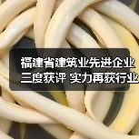 福建省建筑业先进企业三度获评 实力再获行业认可 福建省建筑业先进企业三度获评 实力再获行业认可