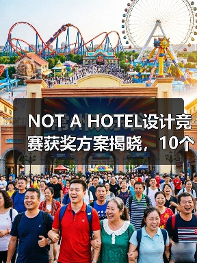 NOT A HOTEL设计竞赛获奖方案揭晓,10个优秀作品深度解析 NOT A HOTEL设计竞赛获奖方案揭晓,10个优秀作品深度解析