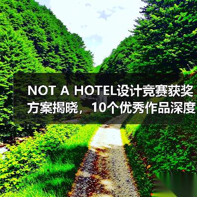 NOT A HOTEL设计竞赛获奖方案揭晓,10个优秀作品深度解析(图2) NOT A HOTEL设计竞赛获奖方案揭晓,10个优秀作品深度解析(图2)