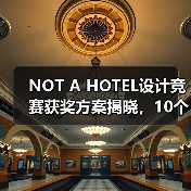 NOT A HOTEL设计竞赛获奖方案揭晓,10个优秀作品深度解析(图3) NOT A HOTEL设计竞赛获奖方案揭晓,10个优秀作品深度解析(图3)