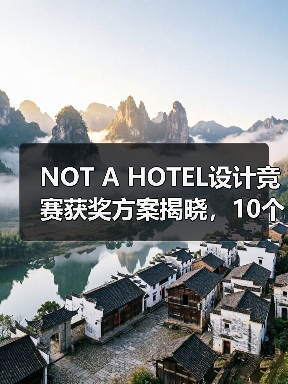 NOT A HOTEL设计竞赛获奖方案揭晓,10个优秀作品深度解析(图4) NOT A HOTEL设计竞赛获奖方案揭晓,10个优秀作品深度解析(图4)