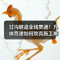 甘沟隧道全线贯通!九绵高速如何攻克施工难题? 甘沟隧道全线贯通!九绵高速如何攻克施工难题?