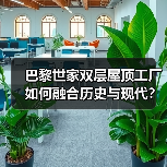 巴黎世家双层屋顶工厂如何融合历史与现代?(图3) 巴黎世家双层屋顶工厂如何融合历史与现代?(图3)