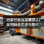 巴黎世家双层屋顶工厂如何融合历史与现代?(图4) 巴黎世家双层屋顶工厂如何融合历史与现代?(图4)