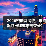 2026密斯奖揭晓,谁摘得欧洲建筑最高荣誉? 2026密斯奖揭晓,谁摘得欧洲建筑最高荣誉?