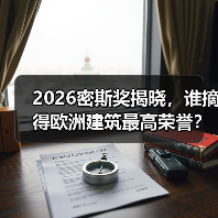 2026密斯奖揭晓,谁摘得欧洲建筑最高荣誉?(图3) 2026密斯奖揭晓,谁摘得欧洲建筑最高荣誉?(图3)