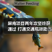 屏南项目两年攻坚终获通过 打通交通瓶颈助当地发展 屏南项目两年攻坚终获通过 打通交通瓶颈助当地发展