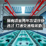屏南项目两年攻坚终获通过 打通交通瓶颈助当地发展(图2) 屏南项目两年攻坚终获通过 打通交通瓶颈助当地发展(图2)