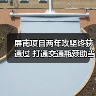 屏南项目两年攻坚终获通过 打通交通瓶颈助当地发展(图3) 屏南项目两年攻坚终获通过 打通交通瓶颈助当地发展(图3)