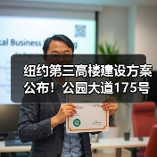 纽约第三高楼建设方案公布!公园大道175号设计亮点解析(图2) 纽约第三高楼建设方案公布!公园大道175号设计亮点解析(图2)
