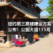 纽约第三高楼建设方案公布!公园大道175号设计亮点解析(图3) 纽约第三高楼建设方案公布!公园大道175号设计亮点解析(图3)