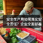 安全生产月如何落实安全责任？企业全面部署推动安全发展（图2）