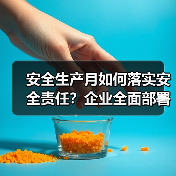 安全生产月如何落实安全责任？企业全面部署推动安全发展（图3）