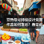 亚热带可持续设计竞赛作品如何落地?看零碳建筑实践 亚热带可持续设计竞赛作品如何落地?看零碳建筑实践