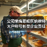 公司荣膺思明区纳税特大户称号彰显企业责任 公司荣膺思明区纳税特大户称号彰显企业责任
