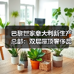 巴黎世家意大利新生产总部:双层屋顶奢侈品工厂设计揭秘 巴黎世家意大利新生产总部:双层屋顶奢侈品工厂设计揭秘