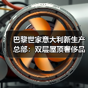 巴黎世家意大利新生产总部:双层屋顶奢侈品工厂设计揭秘(图3) 巴黎世家意大利新生产总部:双层屋顶奢侈品工厂设计揭秘(图3)
