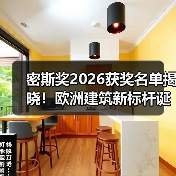 密斯奖2026获奖名单揭晓!欧洲建筑新标杆诞生(图2) 密斯奖2026获奖名单揭晓!欧洲建筑新标杆诞生(图2)