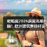 密斯奖2026获奖名单揭晓!欧洲建筑新标杆诞生 密斯奖2026获奖名单揭晓!欧洲建筑新标杆诞生
