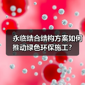 永临结合结构方案如何推动绿色环保施工？（图2）