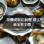 龙腾虎跃启新程 复工热潮席卷全国（图3）
