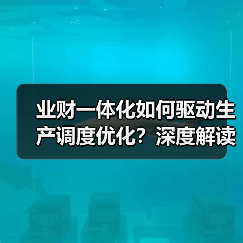 业财一体化如何驱动生产调度优化？深度解读集团战略部署（图2）