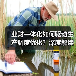 业财一体化如何驱动生产调度优化?深度解读集团战略部署 业财一体化如何驱动生产调度优化?深度解读集团战略部署